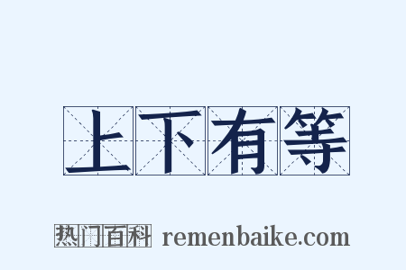 上下有等是什么意思的图片